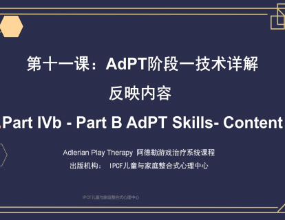 第十一课：AdPT阶段一技术详解：反映内容