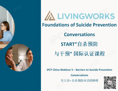 第五课：自杀预防对话的障碍