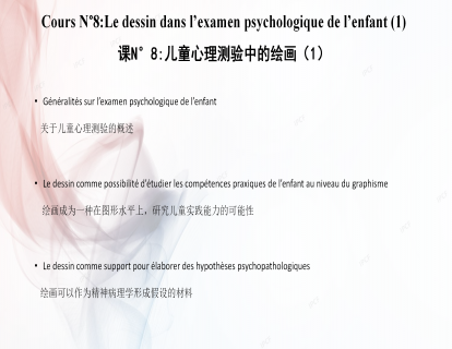 课N°8:儿童心理测验中的绘画
