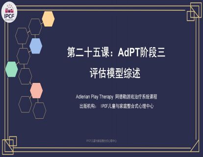 第二十五课：AdPT阶段三：评估模型综述
