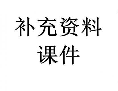 补充资料——课件