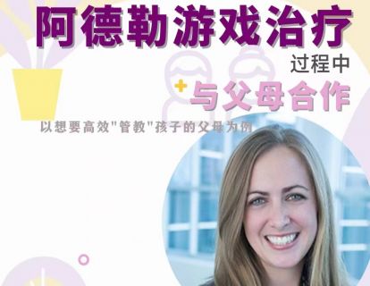 “在阿德勒游戏治疗过程中与父母合作”——以想要高效"管教"孩子的父母为例