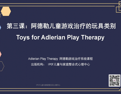 第三课：阿德勒儿童游戏治疗的玩具类别