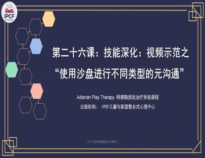 第二十六课：技能深化：视频示范之“使用沙盘进行不同类型的元沟通”
