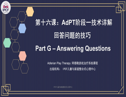 第十六课：AdPT阶段一技术详解：回答问题的技巧