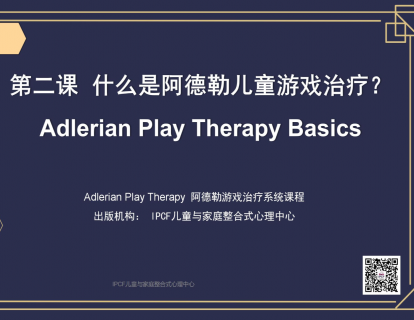 第二课：什么是阿德勒儿童游戏治疗？