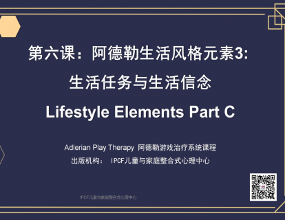 第六课：阿德勒生活风格元素3: 生活任务与生活信念