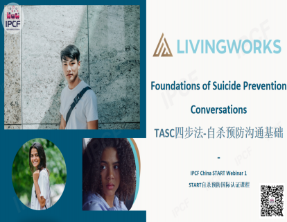 第一课：-TASC四步法概述——自杀预防沟通基础