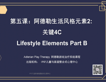 第五课：阿德勒生活风格元素2: 关键4C