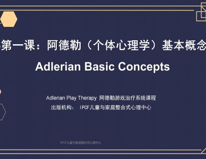 第一课：阿德勒流派基础概念