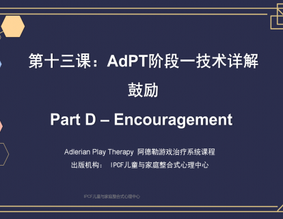 第十三课：AdPT阶段一技术详解：鼓励