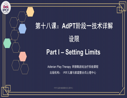 第十八课：AdPT阶段一技术详解：设限