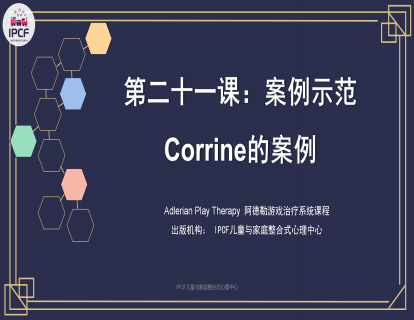第二十一课：案例示范：Corrine的案例