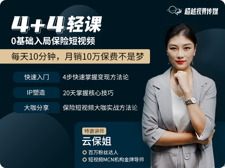 0基础入局保险短视频，每天10分钟，月销10万保费不是梦