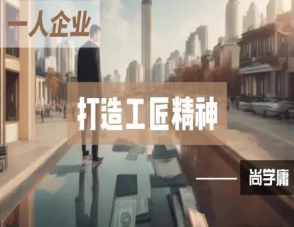 6-打造工匠精神