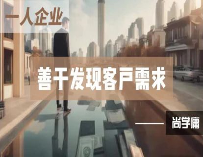 8-善于发现客户需求