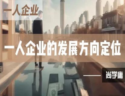 4-一人企业的发展方向定位