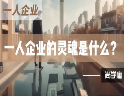 3-一人企业的灵魂是什么？