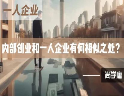 1-内部创业和一人企业有何相似之处？