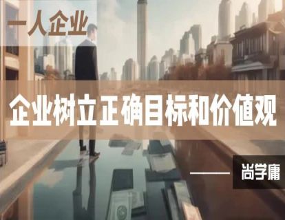 5-企业树立正确目标和价值观