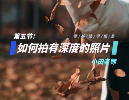 第5节：如何拍有深度的照片