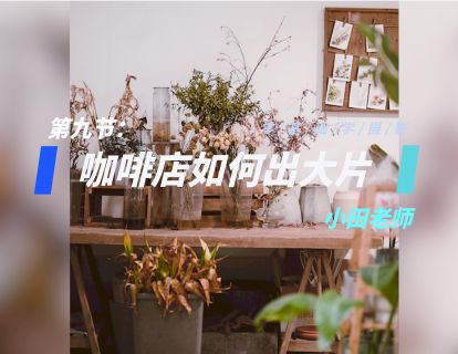 第9节：咖啡店如何出大片