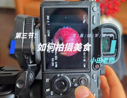 第3节：如何拍摄美食