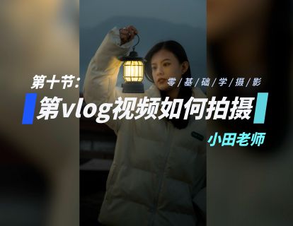 第10节：vlog视频如何拍摄.mp4