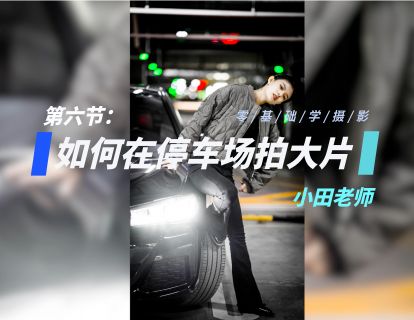第6节：如何在停车场拍大片