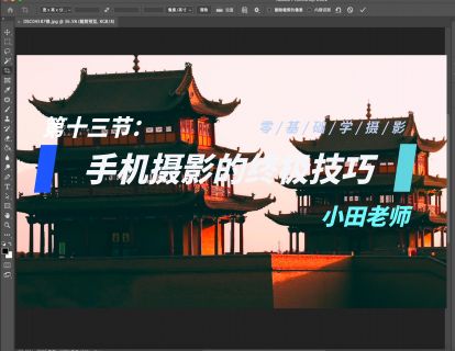 第13节：手机摄影的终极技巧
