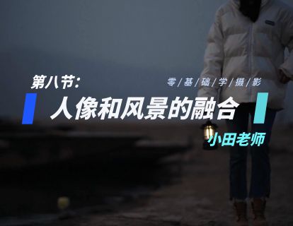 第8节：人像和风景的融合