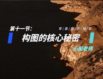 第11节：构图的核心秘密