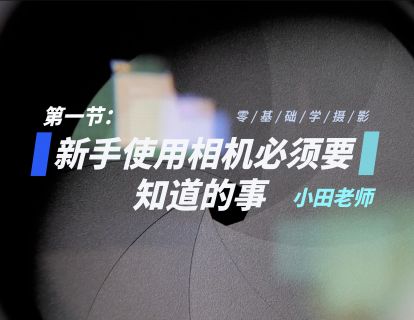 第1节：新手使用相机，必须要知道的事 ​​​