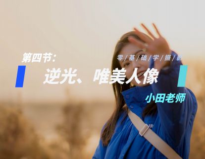 第4节：逆光、唯美人像