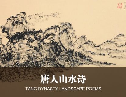 7-1唐人山水诗