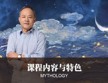 【课程内容和特色】 四重证据法——神话研究的方法论