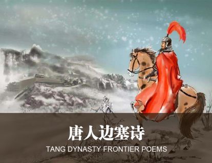 9-1唐人边塞诗