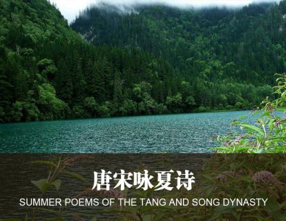 4唐宋咏夏诗