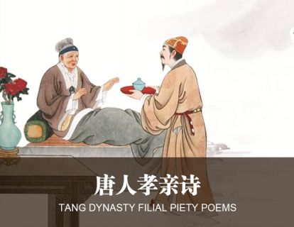 14唐人孝亲诗