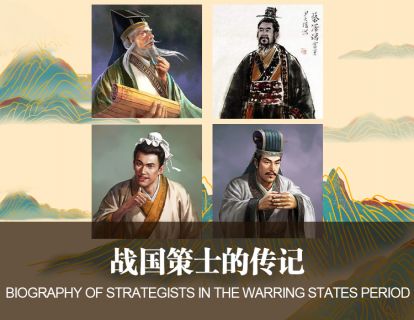 【史记】4-1战国策士