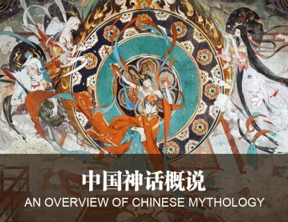 【中国神话概说】神话线索如何串联起十三陵、燕山、景山与紫禁城的地理坐标