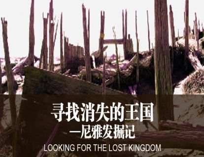 【文化考古】24.5尼雅消失之谜
