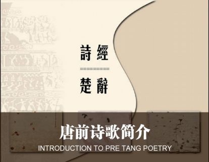 1-1唐前诗歌简介