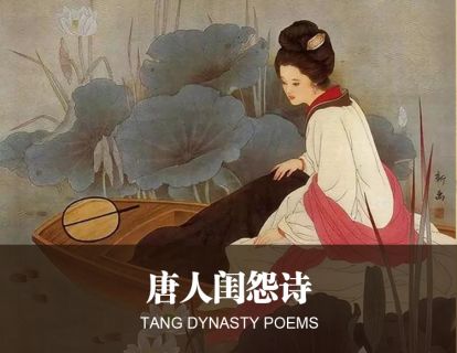 17唐人闺怨诗