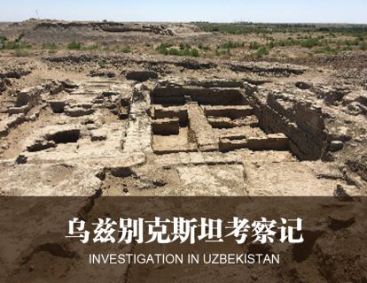 【文化考古】18.4布哈拉古城考古探寻