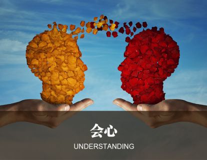 四、会心