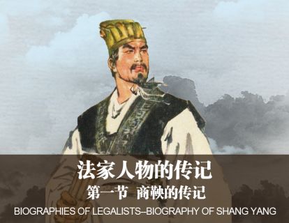 【史记】5-1-1商君入秦变法