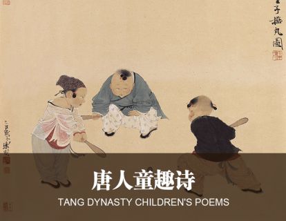 15-1唐人童趣诗(上）