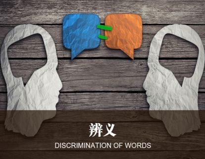 一、辨义