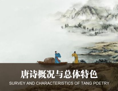 2-1唐诗概况与总体特色